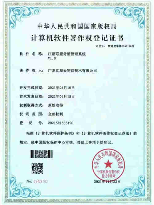 【喜讯】热烈祝贺江湖云荣获3项软件著作权专利证书!(图3)