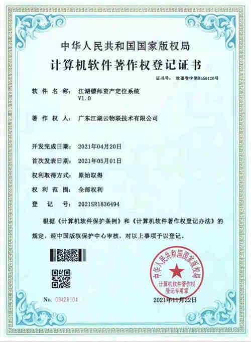 【喜讯】热烈祝贺江湖云荣获3项软件著作权专利证书!(图2)