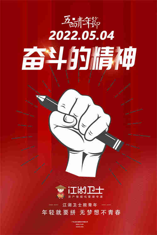 江湖卫士青春正当时 祝大家青年节快乐(图1) 微信图片_20220504111239.jpg